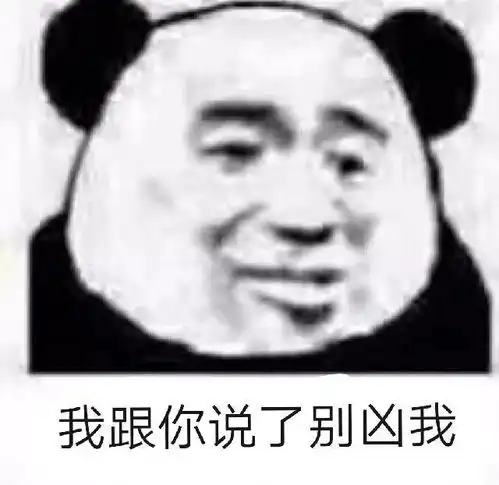 有趣表情包跟你说了别凶我
