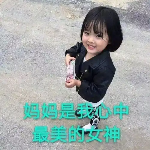 有没有用来哄夸妈妈的表情包
