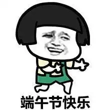 可爱版端午节快乐动态表情包合集
