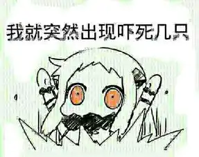 最近get到许多北方酱的表情包r
