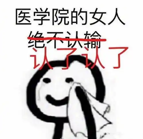 考试季又到了全国网友组团慰问医学生的时刻
