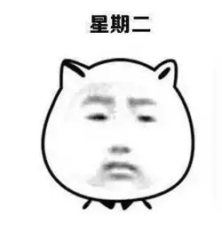 一周的状况表情包星期一到星期日

