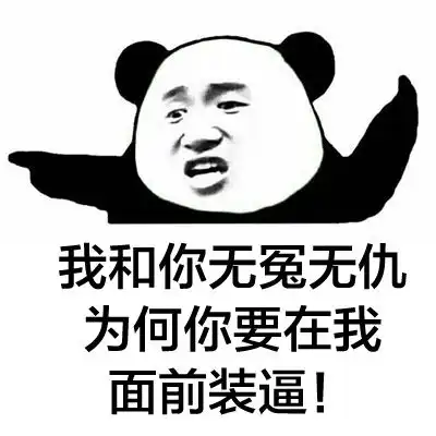 斗图表情包我擦,真砍啊
