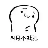 抖音四月不减肥五月徒伤悲表情包原图抖音四月不减肥五月徒伤悲表情包下载
