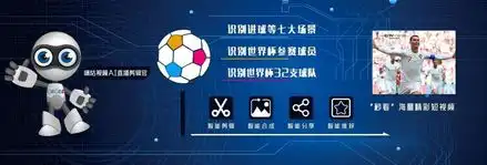 ai剪辑官视频彩铃咪咕黑科技给你最潮世界杯玩法
