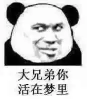 熊猫头这辈子太穷了沙雕无水印表情包来袭,你们谁敢和我斗图
