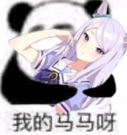 从各个地方搜刮来的赛马娘表情包3
