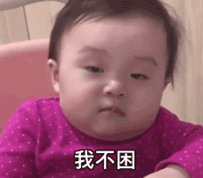 表情包为了狗命,睡觉吧
