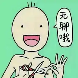 无聊哦
