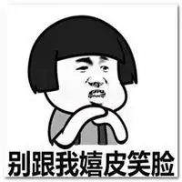 别跟我嬉皮笑脸表情包微信头像图片大全
