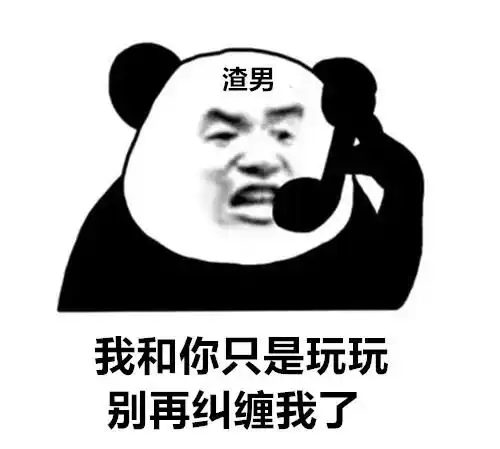 熊猫头表情包小哥哥,你又没有对象,我叫你一声老公怎么了
