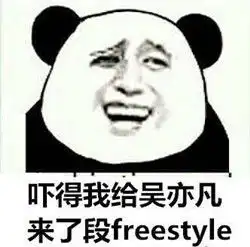 吴亦凡freestyle大火变表情包你今天freestyle了吗
