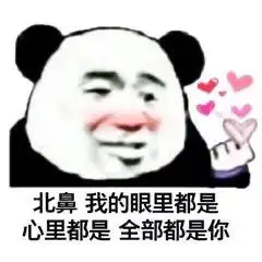 撩人熊猫头表情包嘴甜是因为心甜,心甜是因为有你