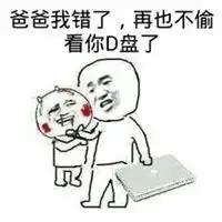 爸爸我错了表情包微信头像图片大全
