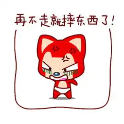 你走不走我不走你倒是走啊
