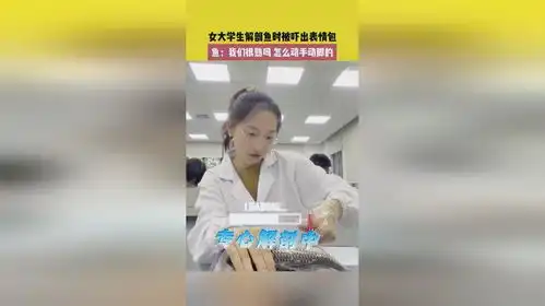 女大学生解剖鱼时被吓出表情包鱼我们很熟吗怎么动手动脚的
