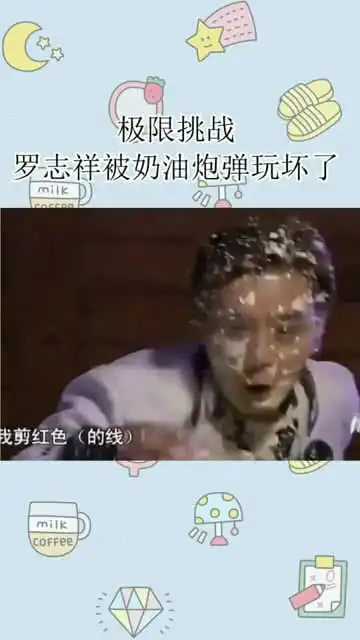 极限挑战,罗志祥被奶油炮弹玩儿坏了
