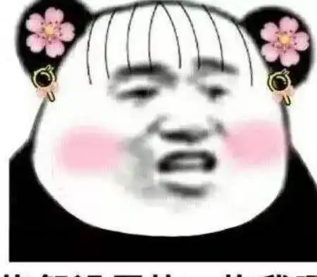 很皮很可爱的表情包了解一下只要老婆换的快,没有悲伤只有爱
