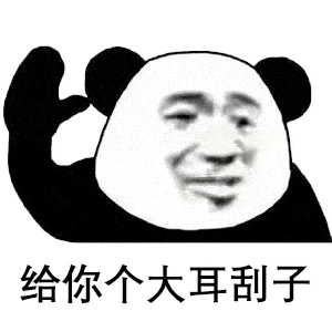 沙雕搞笑熊猫头表情包
