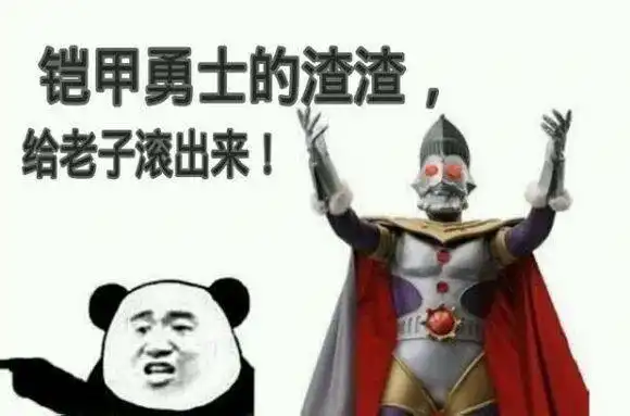 熊猫人铠甲勇士表情包
