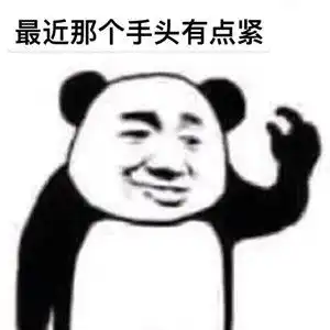 表情包最近那个手头有点紧
