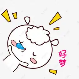 可爱羊羊表情包萌萌哒手绘风好梦素材图片免费下载千库网
