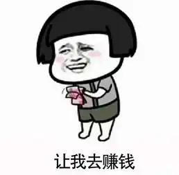 无所畏惧表情包赚钱
