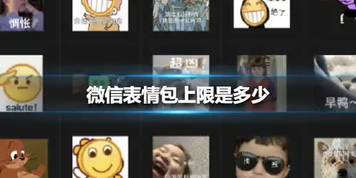 微信表情包上限是多少微信表情包上限变成999
