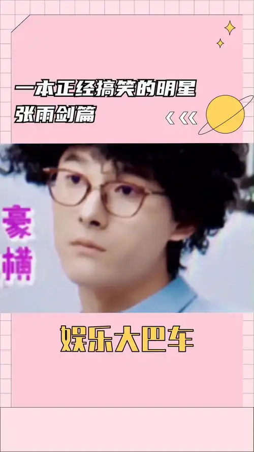 张雨剑最无辜的表情说最狠的话,社会我剑锅,你还能再淡定点吗贾玲陈赫青春环游记娱乐扒扒乐