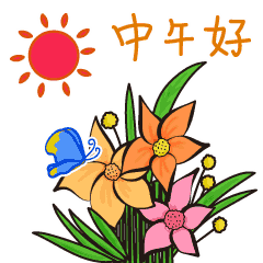 中午好表情大全太美了
