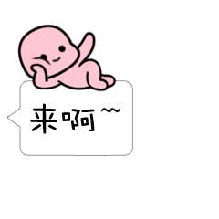 对话框小宝宝专题表情图
