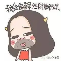 对于女人化妆,来看看直男的逻辑......

