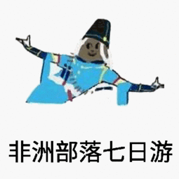 国庆节床上七日游表情包图片大全召唤师峡谷七日游表情包图片下载乐游网游戏下载
