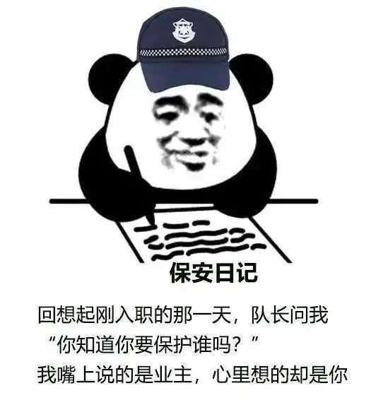 搞笑保安日记表情图错过了我,你去哪里找比我好的保安
