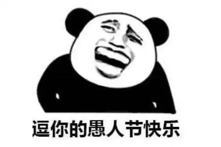 2021愚人节表情包动态图片整人微信愚人节恶搞套路gif大全
