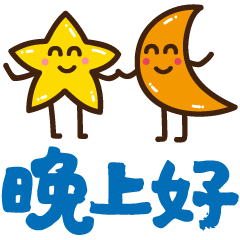 晚上好的问候语图片晚安祝福语表情
