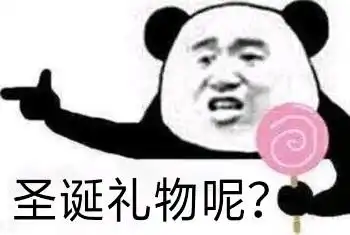 要圣诞礼物的表情包合集
