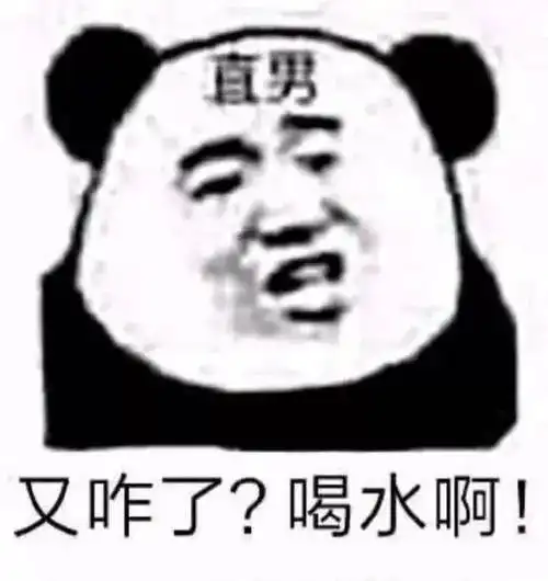 直男表情包,你又怎么了多喝热水啊
