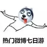 国庆床上七日游图片国庆节倒计时表情包下载乐游网游戏下载
