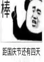 国庆节

