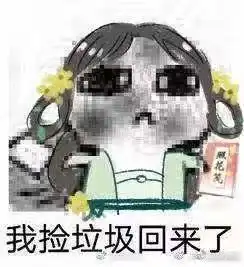 那些曾经靠你捡垃圾养活的男人,马上就要回来了
