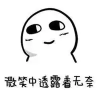 无奈表情包
