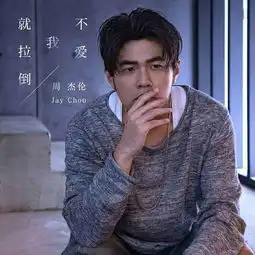 周杰伦新歌不爱我就拉倒略魔性,方文山快出来吧,杰伦飘啦
