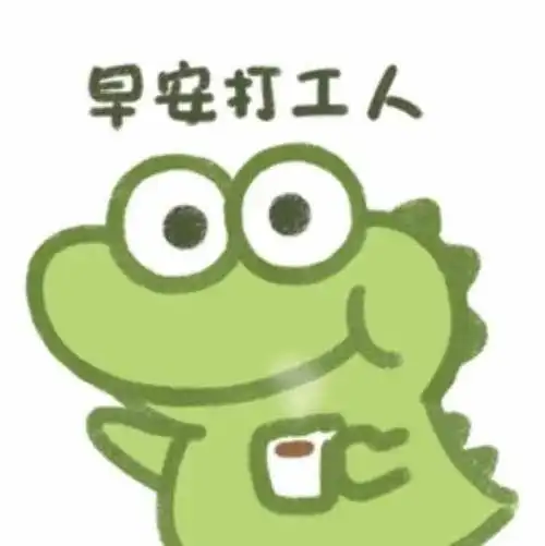 抹茶旦旦早安打工人
