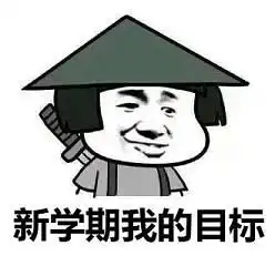 开学目标表情图片新学期新目标表情包下载乐游网游戏下载

