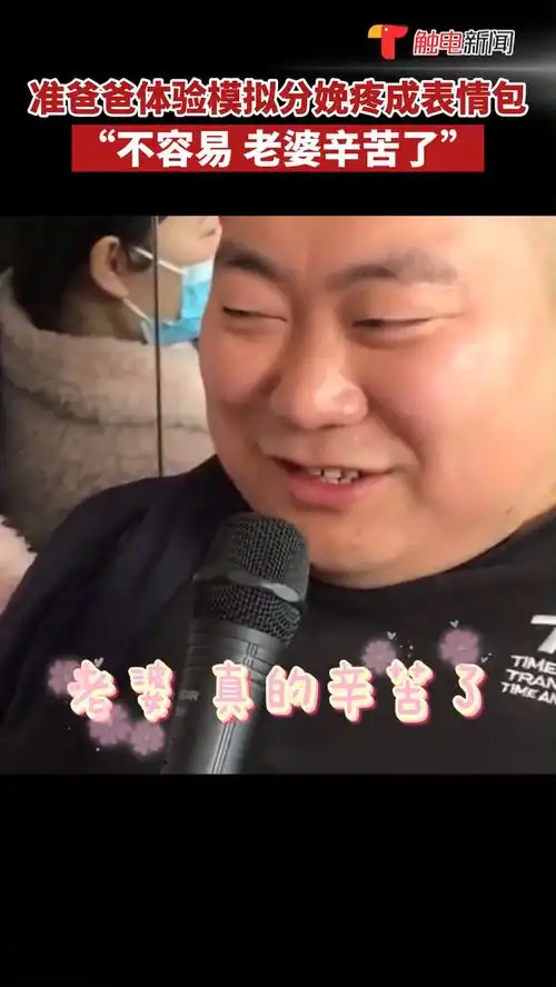 7日贵州,一医院组织了二十余名准爸爸体验模拟分娩,准爸爸们直接痛成表情包生孩子不容易,老婆辛苦了
