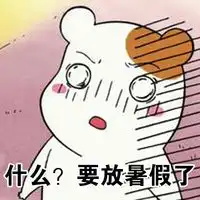 可爱卖萌仓鼠管家表情包仓鼠管家之放暑假了
