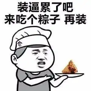 端午节到了,可以教我包粽子吗我有点笨,容易露馅,喜欢你也是
