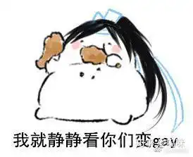 有没有优秀的魔道祖师表情包

