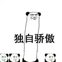 骄傲表情包
